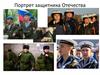 Портрет защитника Отечества