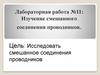 Изучение смешанного соединения проводников.  Лабораторная работа