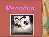 Мелодия. Что мы видим, когда смотрим на человека?