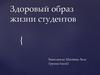 Здоровый образ жизни студентов