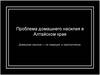 Проблема домашнего насилия в Алтайском крае