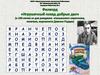 Филворд "Голубая стрела добра" (к 100-летию со дня рождения Джанни Родари)