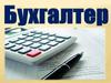 Профессия бухгалтер
