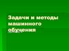 Задачи и методы машинного обучения