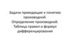 Задачи приводящие к понятию производной. Определение производной