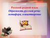 Русский родной язык .Образность русской речи: метафора, олицетворение