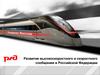 Развитие высокоскоростного и скоростного сообщения в Российской Федерации