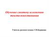 Обучение сжатому изложению текста-повествования