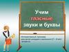 Учим гласные звуки и буквы