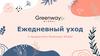 Ежедневный уход с продуктами Greenway Global