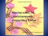 Мастер класс по изготовлению открытки к 9 Мая