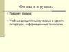 Физика в игрушках