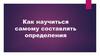 Как научиться самому составлять определения