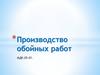 Производство обойных работ