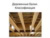 Деревянные балки. Классификация
