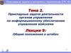 Общие положения о штабах. Лекция №09