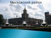 Московский район