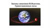 Законы динамики И. Ньютона. Гравитационные силы