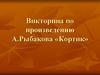 Викторина по произведению А. Рыбакова  «Кортик»