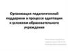 Организация педагогической поддержки в процессе адаптации к условиям образовательного учреждения