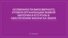 Особенности биосферного уровня организации живой материи и его роль в обеспечении жизни на Земле