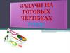 Ромб. Задачи на готовых чертежах