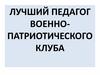 Лучший педагог военно - патриотического клуба