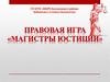 Правовая игра "Магистры юстиции"