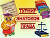 Турнир знатоков права