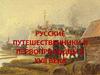 Русские путешественники и первопроходцы в XVII века