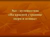 Эко - путешествие «На красной странице звери и птицы»