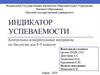 Индикатор успеваемости. Контрольно-измерительные материалы по биологии для 8-9 классов