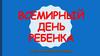 Всемирный день ребенка