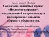 По дороге здоровья», направленный на пропаганду и формирование навыков здорового образа жизни