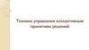Техники управления коллективным принятием решений