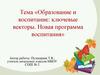 Образование и воспитание: ключевые векторы. Новая программа воспитания