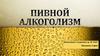 «Пивной алкоголизм»