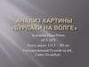 Анализ картины «Бурлаки на волге»