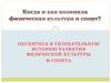 История развития физической культуры и спорта