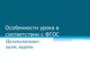 Особенности урока в соответствии с ФГОС. Целеполагание: цели, задачи