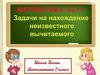 Задачи на нахождение неизвестного вычитаемого