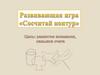 Развивающая игра «Сосчитай контуры»