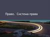 Право. Система права