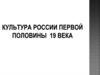 Культура России первой половины 19 века