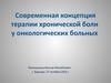 Современная концепция терапии хронической боли у онкологических больных
