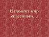 И помнит мир спасенный. Герой Советского Союза П.В.Усов