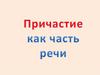Причастие