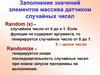 Заполнение значений элементов массива датчиком случайных чисел