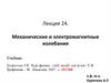 Механические и электромагнитные колебания. Лекция 24