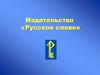 Издательство «Русское слово»